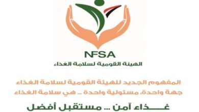 الهيئة القومية لسلامة الغذاء