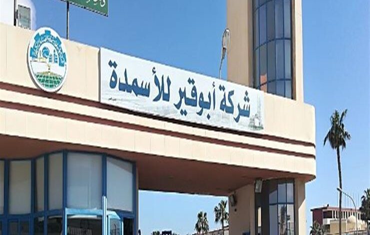 شركة أبوقير للأسمدة 