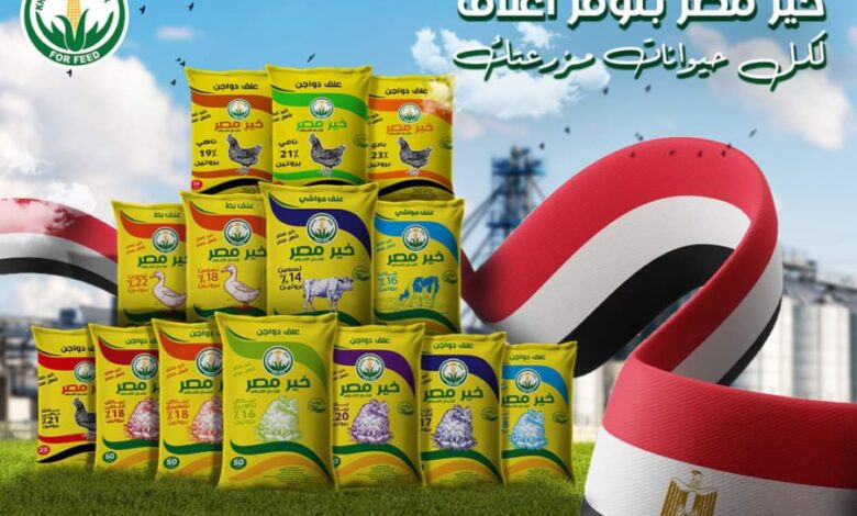 خير مصر للأعلاف