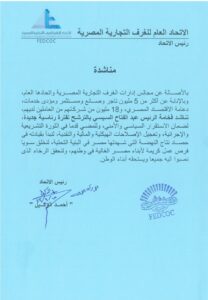 مناشدة الغرف التجارية للرئيس السيسي