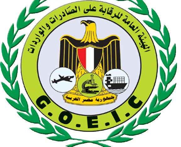 الهيئة العامة للرقابة على الصادرات والواردات