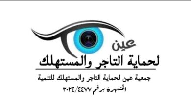 جمعية عين لحماية التاجر والمستهلك