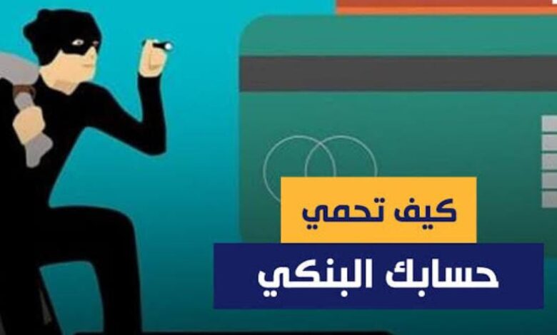 الحساب البنكي