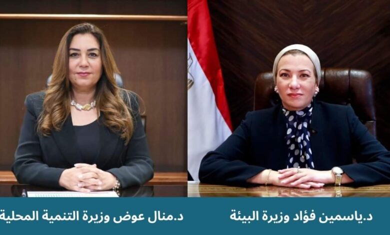 وزارتا البيئة والتنمية المحلية