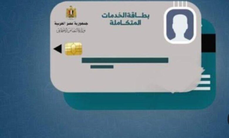 كارت الخدمات المتكاملة