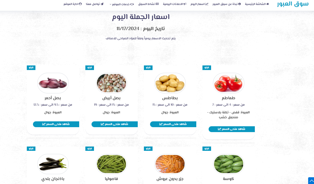 أسعار الخضراوات اليوم