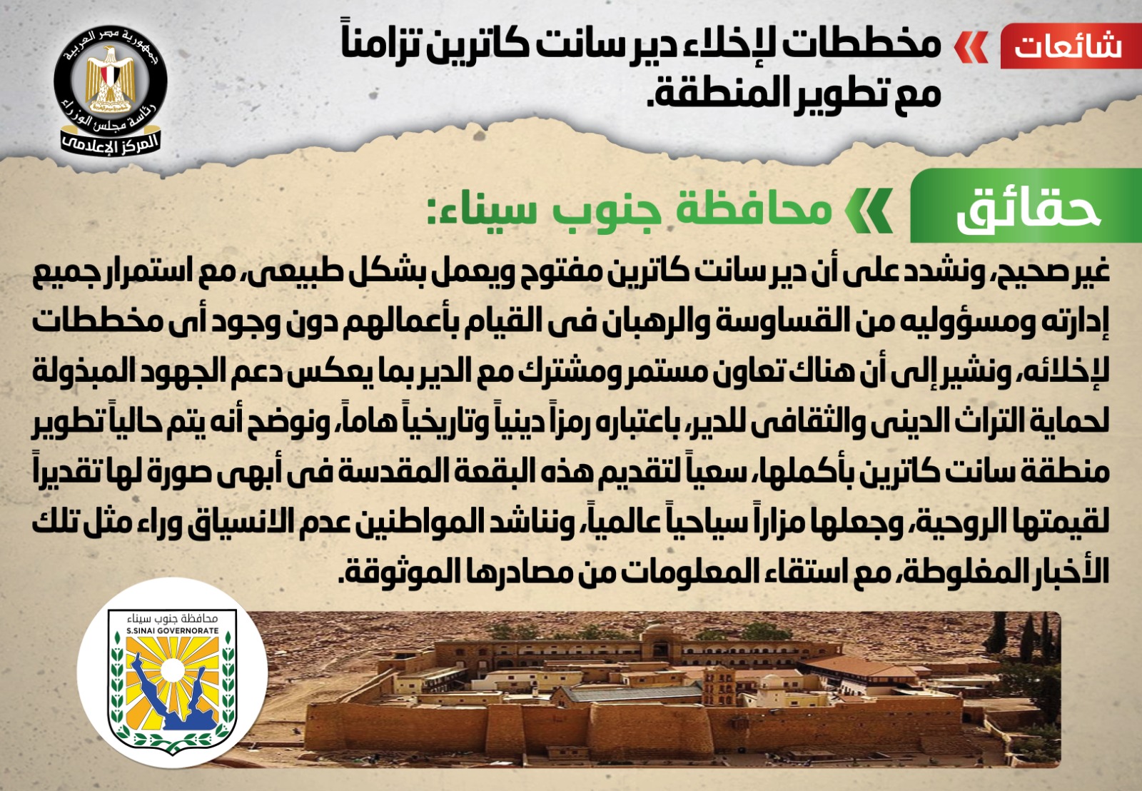 شائعات حول إخلاء دير سانت كاترين
