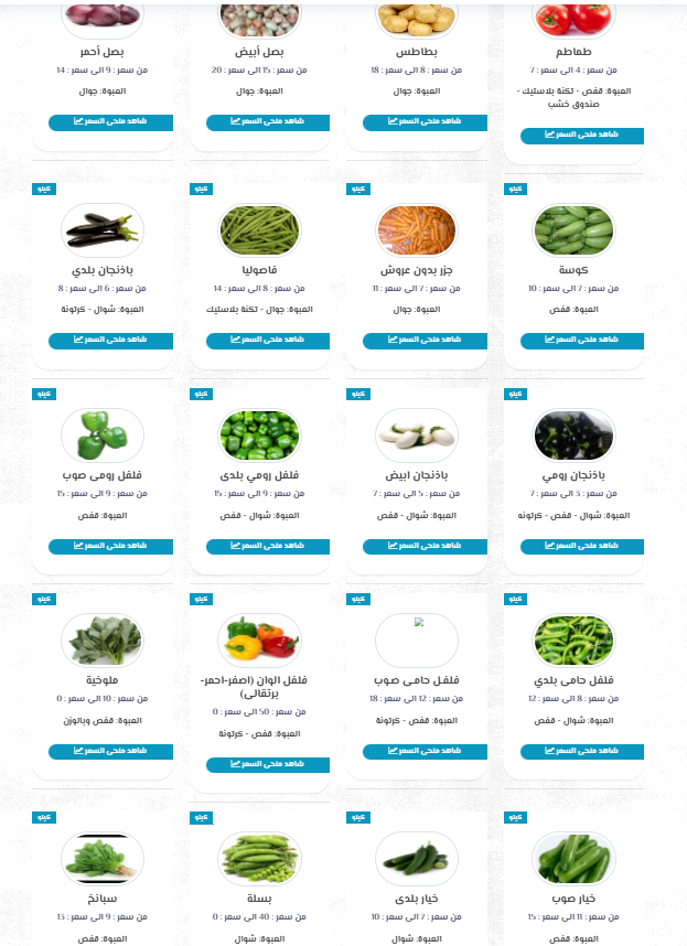 أسعار الخضروات اليوم 