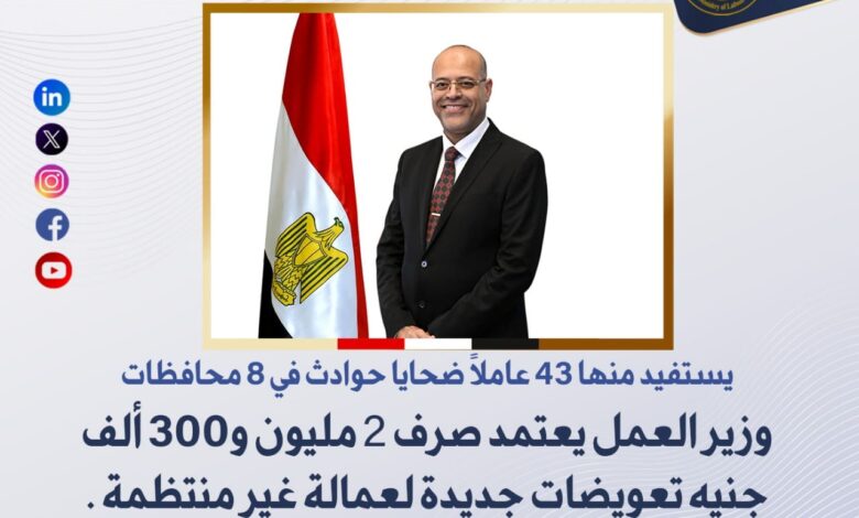 وزير العمل: صرف 2.3 مليون جنيه تعويضات للعمالة غير المنتظمة في 8 محافظات