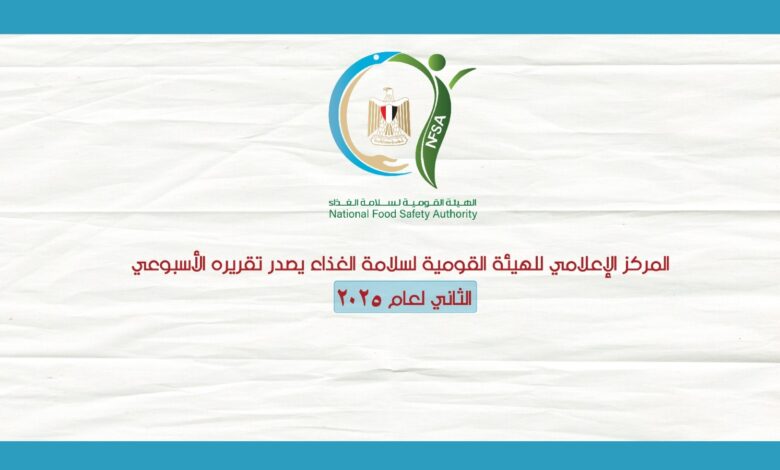 تقرير الهيئة القومية لسلامة الغذاء