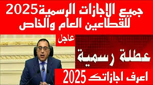 إجازات عام 2025