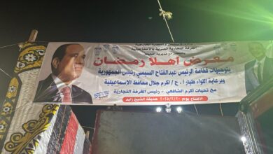 "معرض 'أهلاً رمضان' بالإسماعيلية