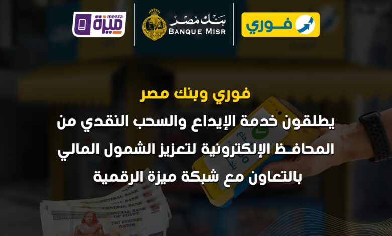 شراكة بين "فوري" و"بنك مصر" و"EBC