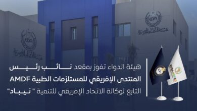 هيئة الدواء المصرية تعزز مكانتها عالميًا بفوزها بمقعد قيادي في إفريقيا