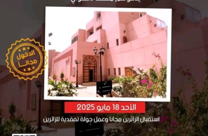 اليوم العالمي للمتاحف