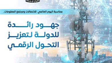 أبرز جهود الدولة في التحول الرقمي