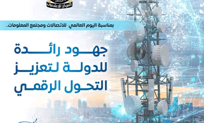 أبرز جهود الدولة في التحول الرقمي