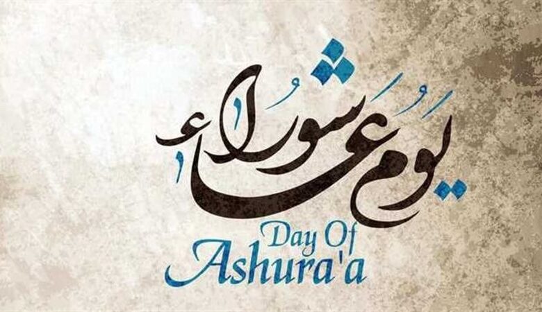 يوم عاشوراء