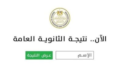 نتيجة الثانوية العامة 2025