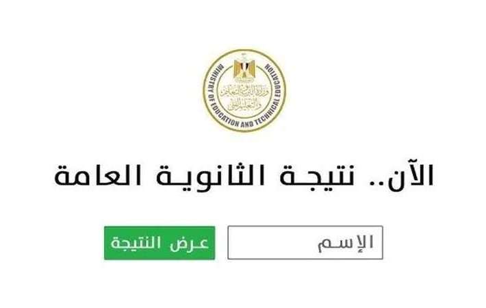 نتيجة الثانوية العامة 2025