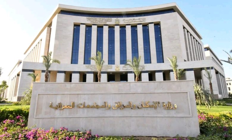 وزارة الإسكان والمرافق والمجتمعات العمرانية