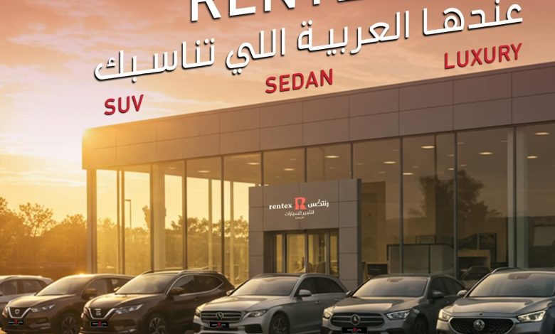 شركة رنتكس لتأجير السيارات