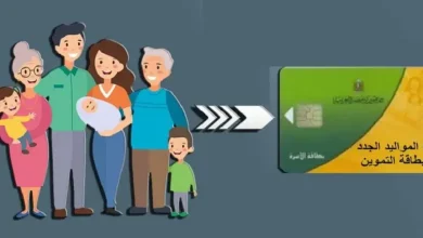 إضافة المواليد على بطاقة التموين 2025