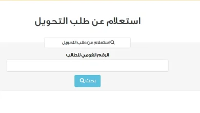 نتيجة التحويلات المدرسية 2025