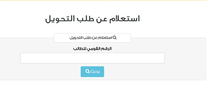 نتيجة التحويلات المدرسية 2025