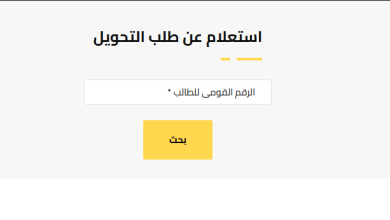 نتيجة التحويلات المدرسية 2025