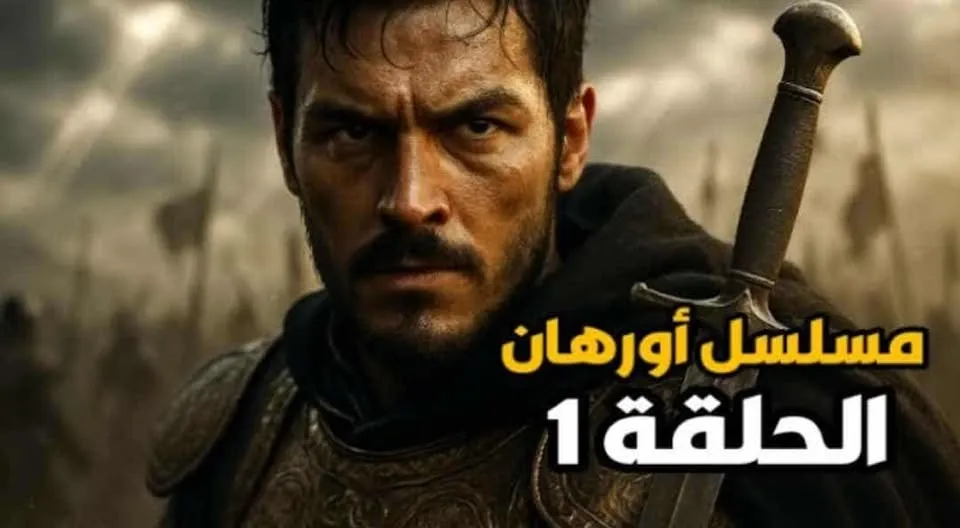مسلسل المؤسس أورهان 2025