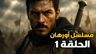 مسلسل المؤسس أورهان
