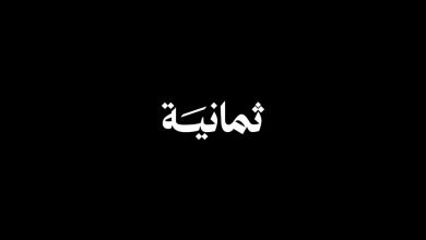 قناة ثمانية Thmanyah HD