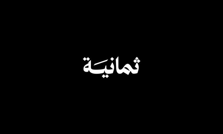 قناة ثمانية Thmanyah HD