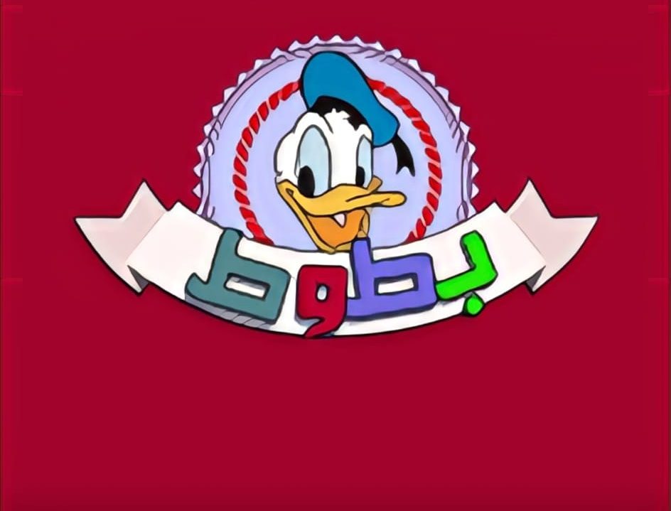 قناة بطوط