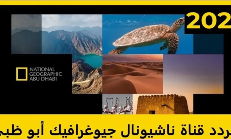 تردد قناة ناشيونال جيوغرافيك 2025