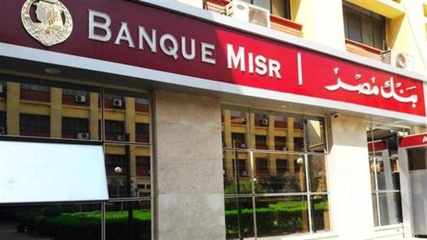 بنك مصر يعلن تعديل أسعار عائد شهادات الادخار بعد قرار خفض الفائدة