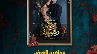 مسلسل ورد وشوكولاتة