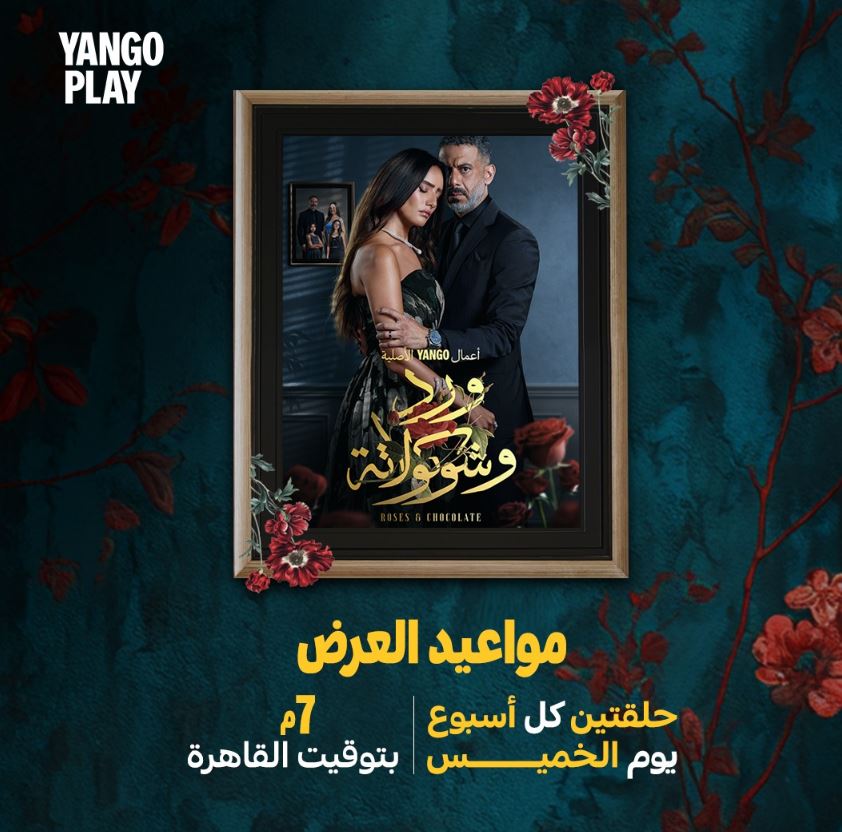 مسلسل ورد وشوكولاتة