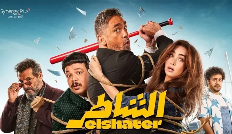 موعد عرض فيلم الشاطر