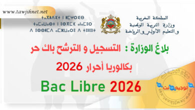 رابط تسجيل بكالوريا أحرار 2026