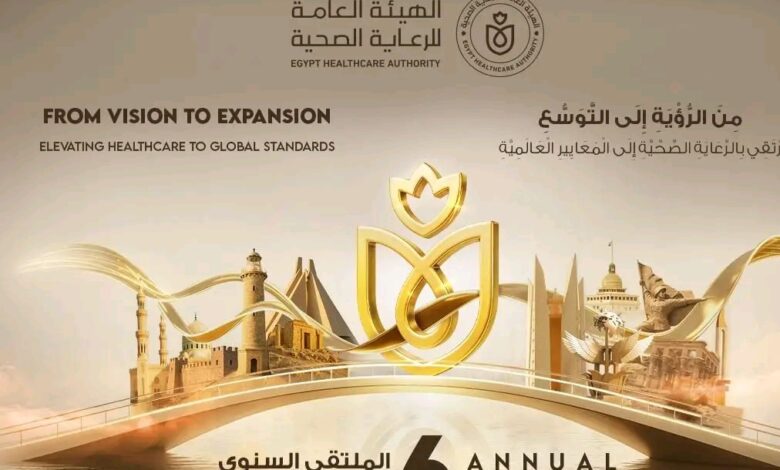 الملتقى السنوي السادس للهيئة العامة للرعاية الصحية