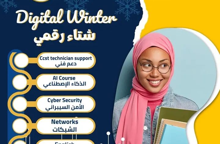 مبادرة «شتاء رقمي»