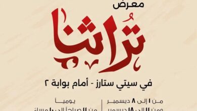 معرض "تراثنا"