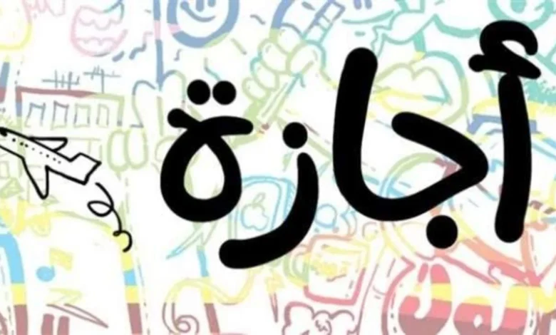 جدول الإجازات الرسمية لعام 2026