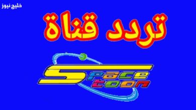 تردد قناة سبيستون 2025.