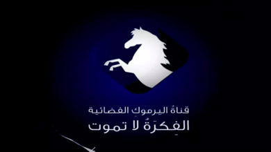 تردد قناة اليرموك