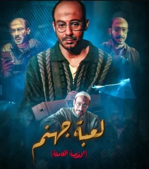 البوستر الرسمي لمسلسل لعبة جهنم