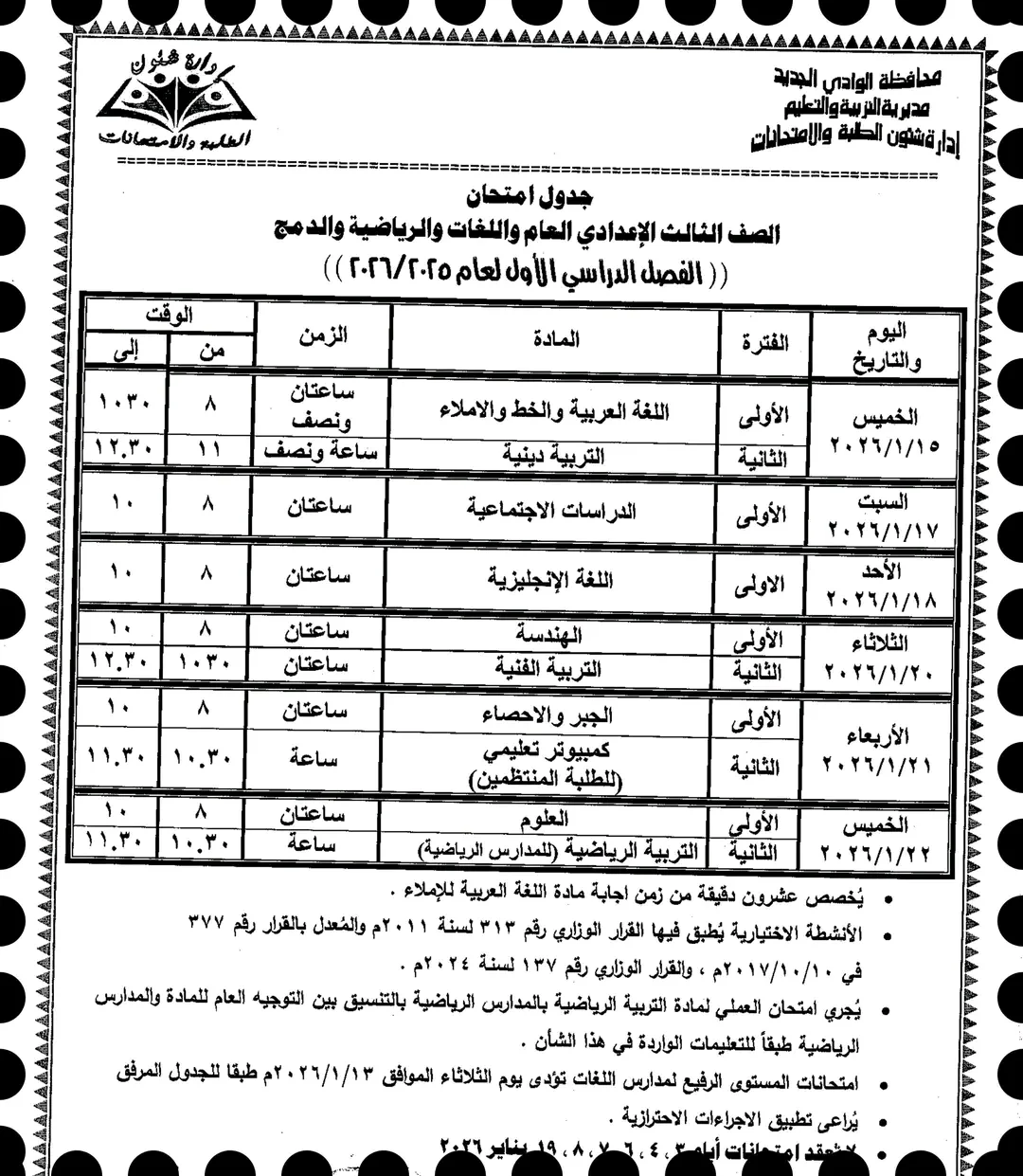 جداول امتحانات الفصل الدراسي الأول لطلاب الإعدادي بمحافظة الوادي الجديد 2026