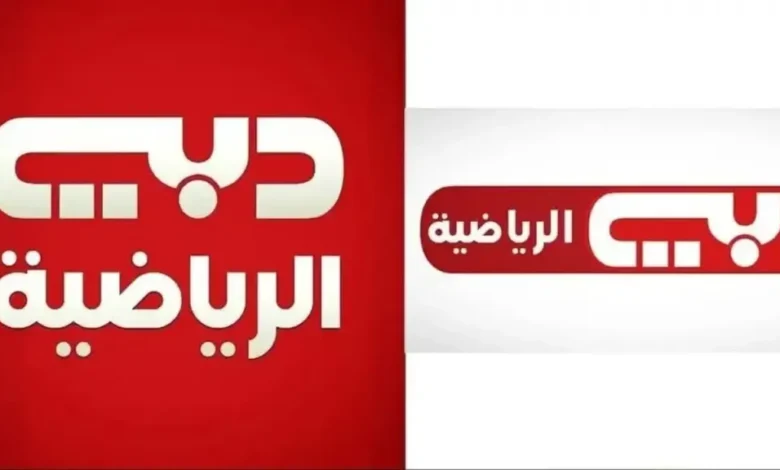 تردد قناة دبي الرياضية